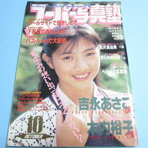 ☆『 スーパー写真塾 1990年10月号 』◎木内裕子/吉浦理沙/RIO/谷沢瞳/蒲池幸子(坂井泉水・ZARD)/リセエンヌ ◇投稿/アクション系 ▽レアの画像1