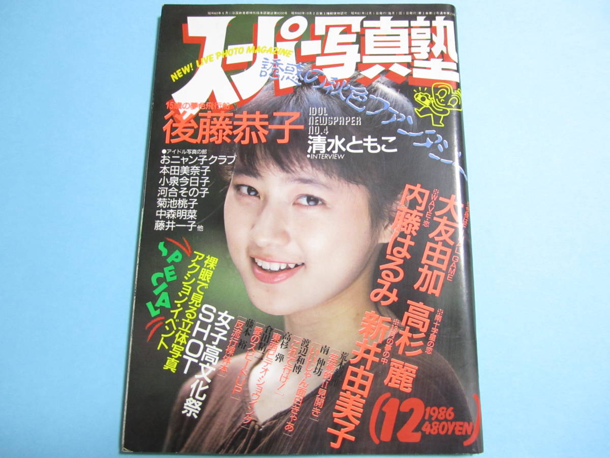 Yahoo!オークション -「スーパー写真塾 1986」(雑誌) の落札相場・落札価格 Yahoo!オークション -「スーパー写真塾 1986」(雑誌) の落札相場・落札価格