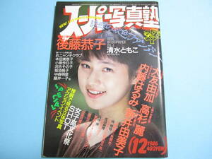 ☆『 スーパー写真塾 1986年12月号 』◎後藤恭子/工藤夕貴/裕子＆さゆり/新井由美子/高杉レイ◇投稿/学園祭/アクション▽美品/激レア