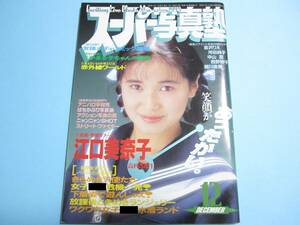 ☆『 スーパー写真塾 1990年12月号 』◎江口美奈子/宮沢りえ/大西結花/鈴木智子/Jun/リセエンヌ ◇投稿/チア/体操/アクション ▽良品/レア