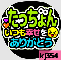 応援うちわシール ★ 関ジャニ∞ エイト ★ kj354大倉忠義幸せをありがとう