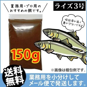 309-08-027 日清丸紅飼料ライズ3号(沈下性)150g ※メール便　金魚小屋-希-福岡