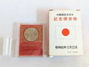 1985年 記念硬貨 500円 内閣創設100周年記念 (11064T