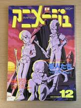 アニメージュ 1983年12月号　バイファム/ボトムズ/モスピーダ/オーガス/主人公キリコへの疑問/ウラシマン　J17_画像1