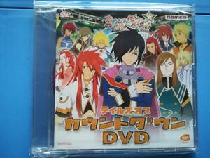 【未開封特典DVD】テイルズオブカウントダウンDVD　　同梱可