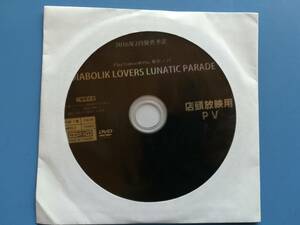 【非売品・未開封】DIABOLIK LOVERS LUNATIC PARADE　店頭放映用PV　　同梱可