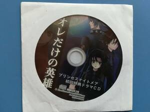 【盤面概ね状態良好・特典】プリンセスナイトメア　初回特典ドラマCD　　同梱可