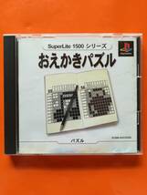 【中古・処分・動作確認済み】PS　おえかきパズル SuperLite1500　　　同梱可　_画像1