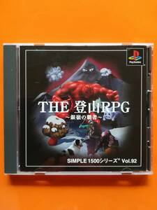 【中古・盤面良好・動作確認済み】PS　SIMPLE1500シリーズ Vol.92 THE 登山RPG ~銀嶺の覇者~　　　　同梱可