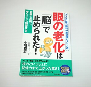 眼の老化は「脳」で止められた！　アメリカ視力眼科の即効視力アップ法　老眼も近視も、今からでも回復する 中川和宏／著