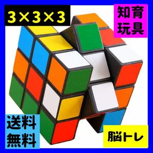 【残り2個】ルービックキューブ 3x3 知育玩具 おもちゃ 待ち時間の画像1