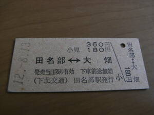 下北交通　田名部-大畑　360円　平成12年8月13日　田名部駅発行　廃線