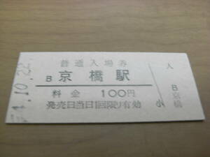 大阪環状線　京橋駅　普通入場券　100円　昭和54年10月22日