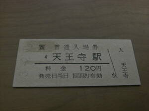 大阪環状線　大阪駅　普通入場券　120円　平成3年2月18日