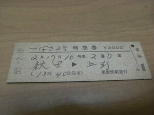 ①つばさ2号　特急券　秋田→上野　昭和53年2月10日　東飯能駅発行