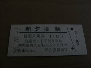 石勝線　新夕張駅　普通入場券　110円　昭和56年10月1日　●改称初日