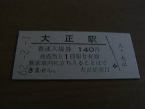 広尾線　大正駅　普通入場券　140円　昭和62年2月1日　●営業最終日日付