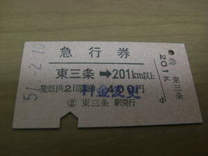 急行券　東三条→201ｋｍ以上　昭和51年2月10日　東三条駅発行