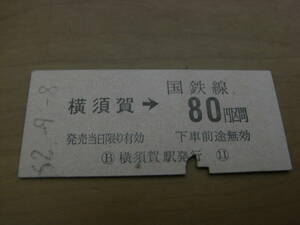 横須賀線　横須賀→国鉄線80円区間　昭和52年9月8日　横須賀駅発行　国鉄