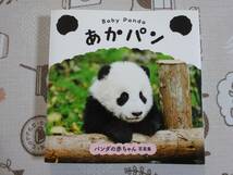 Baby　Panda　あかパン　パンダの赤ちゃん写真集　中古品_画像1