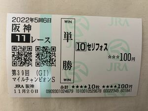 セリフォス　マイルＣＳ　2022年　単勝　現地馬券