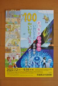 チラシ ★ [どっちがどっち？　いわいとしお × 岩井俊雄　１００かいだてのいえとメディアアートの世界］ ★ 茨城県近代美術館