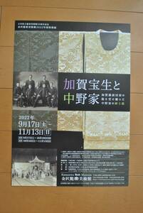 チラシ ★[加賀宝生と中野家　加賀藩前田家の能を受け継いだ中野家の紳士能］★ 金沢能楽美術館