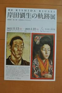 チラシ ★[画家　岸田劉生の軌跡展　油彩画・装丁画・水彩画などを中心に］★ 秋田県立美術館