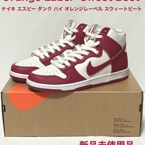 【鑑定済み】Nike SB Dunk High Orange Label "SweetBeet" 28.0cm エスビーダンク