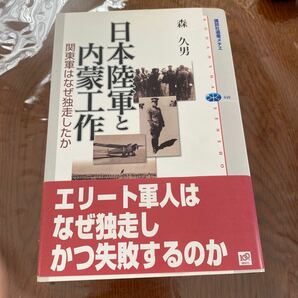 日本陸軍と内蒙工作 : 関東軍はなぜ独走したか