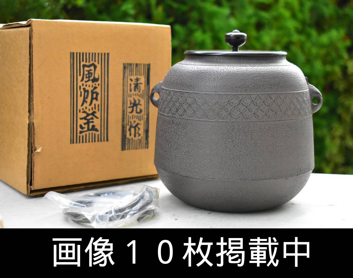 佐藤清光作 萬代屋釜 炉釜 茶道/茶道具