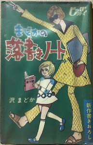 即決！沢まどか『まどかの落書きノート』ビッグシリーズ　ヒロ書房　収録の『その日丘には』の救いの無いラストが何とも… 【貸本】