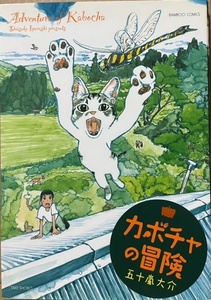 即決！五十嵐大介『カボチャの冒険』バンブー・コミックス 2007年初版　里の野山を自由に闊歩する三毛猫カボチャ!! 同梱歓迎♪