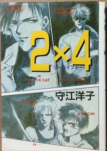 即決！守江洋子『2×4 ツーバイフォー』マイコミックス　表題作ほか〈鞠智と大島シリーズ〉におまけ短編『ジムノペディNo.1』も収録!!