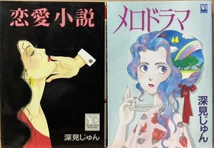 即決！深見じゅん『恋愛小説』＋『メロドラマ』ユーコミックスデラックス2冊まとめて！ 様々な愛の姿を暖かい眼差しで見つめる♪