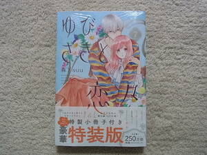 即決　新品・未開封　アニメ化　ゆびさきと恋々　7巻　特製小冊子付き　特装版　森下suu　初版　送料180円~　6冊まで同梱可能