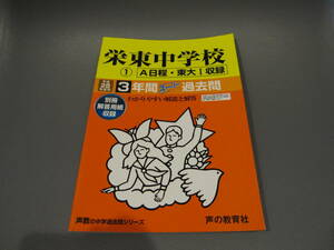 送料無料 栄東中学校 平成28年度用 3年間スーパー過去問 声の教育社 USEDキレイ 中学受験