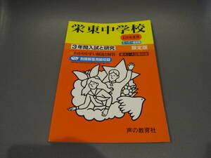 送料無料 栄東中学校 平成25年度用 3年間スーパー過去問 声の教育社 USEDキレイ 中学受験