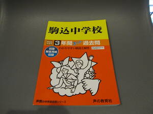 送料無料 駒込中学校 2022年度用 3年間スーパー過去問 声の教育社 USEDキレイ 中学受験