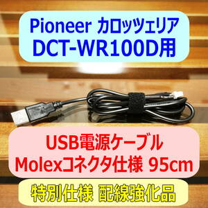 ◆�A送料無料 配線強化品 DCT-WR100D用 USB電源ケーブル 95cm Molexコネクター◆