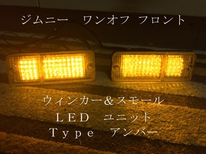 ジムニー ワンオフー フロントウインカー＆車幅灯 LED ユニット メッキ アンバーVer　