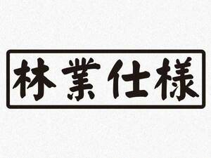 「林業仕様」カッティングステッカー(2)　特殊カラー(ラメ、再帰反射)　