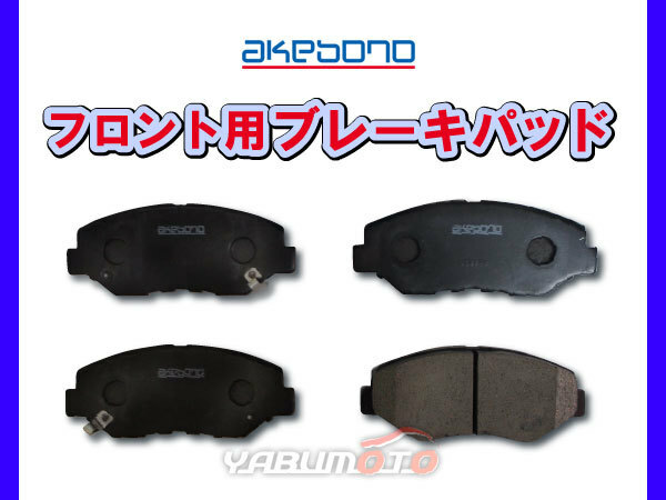 ジェイド RF5 ブレーキパッド フロント アケボノ 4枚セット 国産 akebono H27.05～