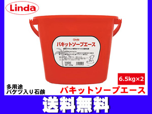 バケツ入り固形石鹸 バキットソープエース 6.5kg×2個 石けん せっけん Linda リンダ 横浜油脂 VA04 4598 送料無料 同梱不可