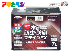 アサヒペン 油性 木部防虫・防腐ステインEX ダークオーク 7L 屋内 屋外 ガラス コンクリート 鉄 木 紙 送料無料