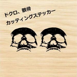 ドクロ ガイコツ 骸骨 スカル 骨 2枚セット カッティング ステッカー　黒色