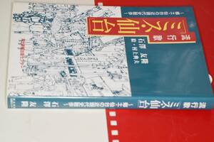 「ミス・仙台」郷土・仙台の近現代史散歩（石澤友隆著）'05河北新報出版センタ