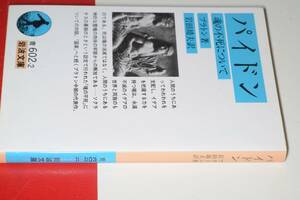 岩波文庫●パイドン―魂の不死について 【プラトン著／岩田 靖夫訳】'06