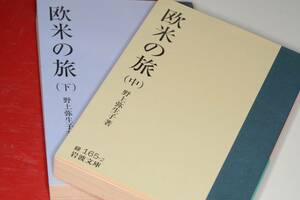 岩波文庫●欧米の旅 上・中 戦前の欧米各国の文化と人々の暮らしぶり．（解説＝加賀乙彦） 野上弥生子 著 2001