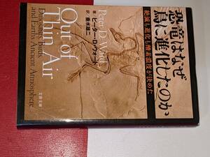 文春文庫●恐竜はなぜ鳥に進化したのか―絶滅も進化も酸素濃度が決めた【ピーター・Ｄ．ウォード，Peter D.Ward著/垂水雄二訳】文藝春秋